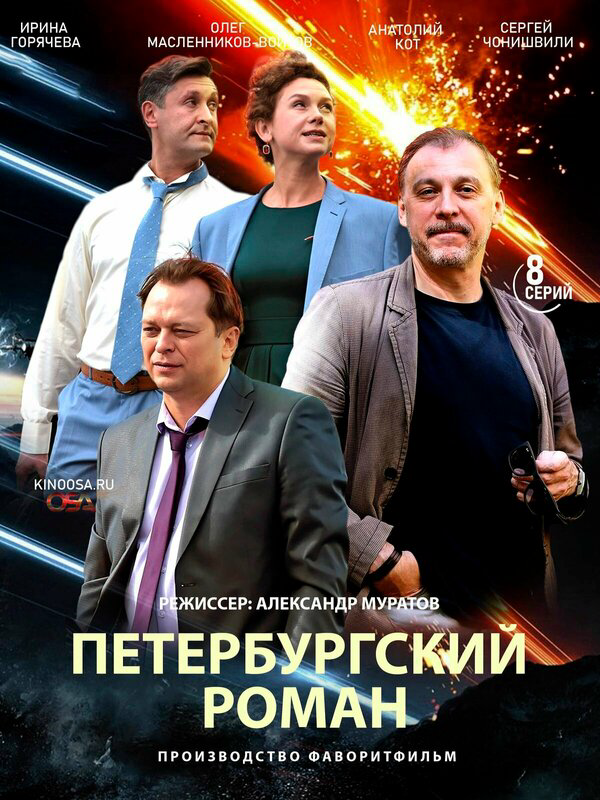 Петербургский роман постер